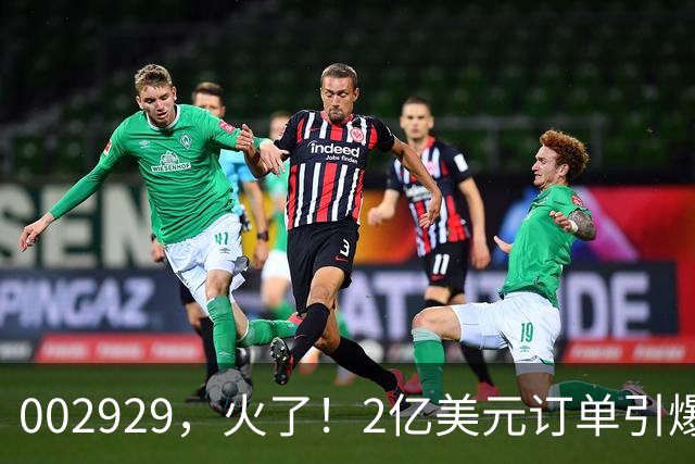002929,火了!2亿美元订单引爆三连板,两家机构“快进快出”