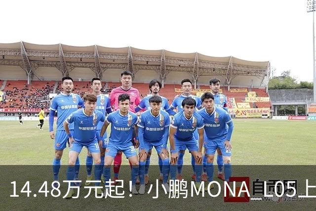 14.48万元起!小鹏MONA L05上市 全系标配高阶智驾