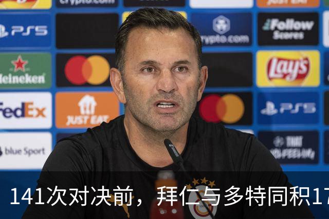141次对决前,拜仁与多特同积17分只差净胜球