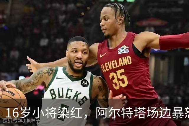 16岁小将染红,阿尔特塔场边暴怒被批双标