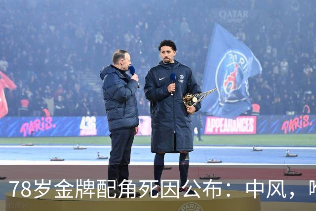 78岁金牌配角死因公布:中风,喉癌为根本原因