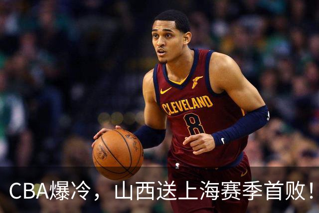 CBA爆冷,山西送上海赛季首败!广东18分大胜广厦,北京酿58分惨案